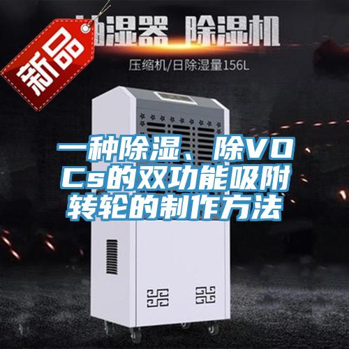 一种除湿、除VOCs的双功能吸附转轮的制作方法