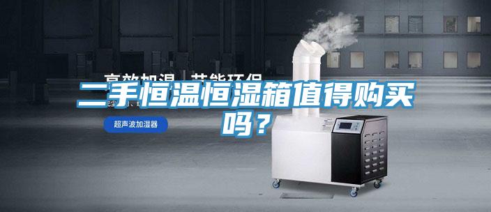 二手恒温恒湿箱值得购买吗？