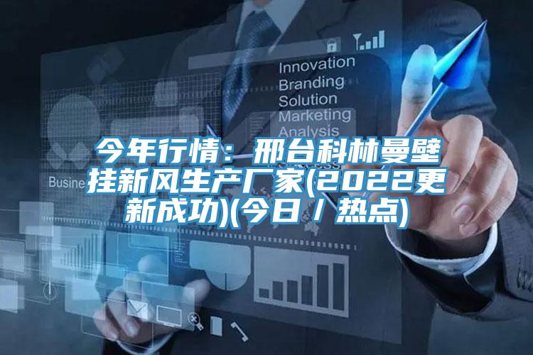 今年行情：邢台科林曼壁挂新风生产厂家(2022更新成功)(今日／热点)