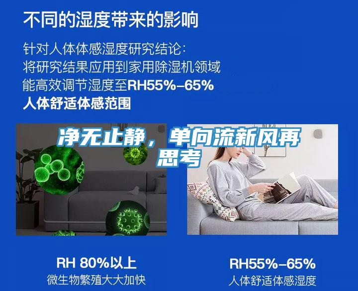 净无止静，单向流新风再思考