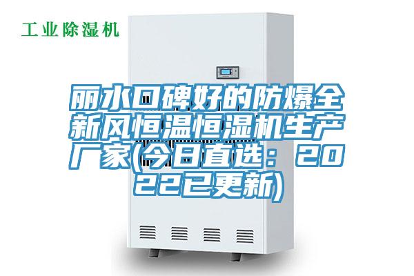 丽水口碑好的防爆全新风恒温恒湿机生产厂家(今日直选：2022已更新)