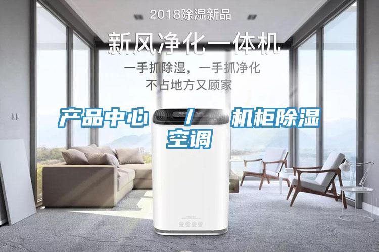 好色TV免费下载  ／  机柜除湿空调