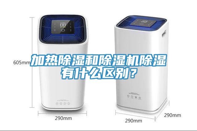 加热除湿和MR.好色破解版除湿有什么区别？