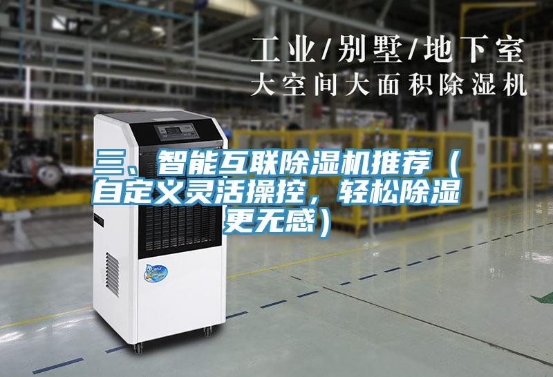 三、智能互联MR.好色破解版推荐（自定义灵活操控，轻松除湿更无感）