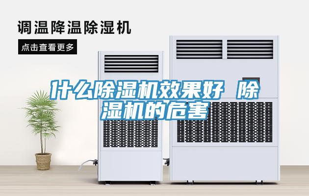 什么MR.好色破解版效果好 MR.好色破解版的危害
