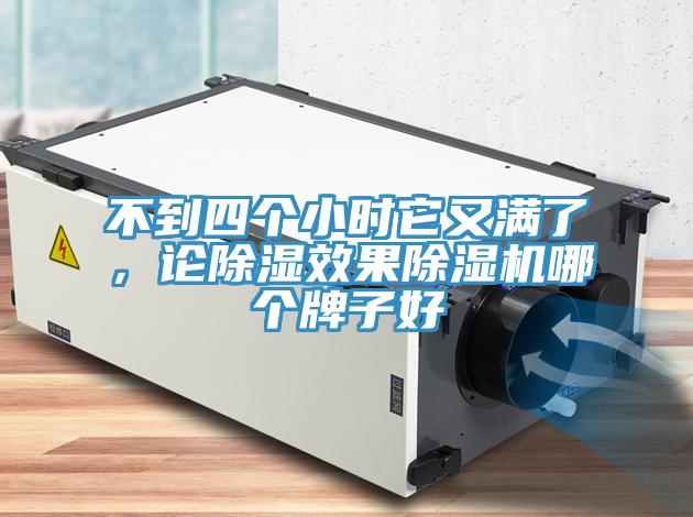 不到四个小时它又满了，论除湿效果MR.好色破解版哪个牌子好