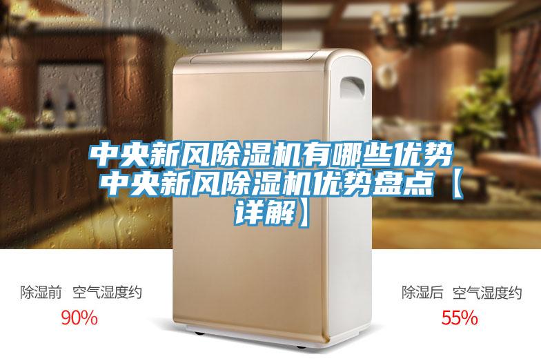 中央新风MR.好色破解版有哪些优势 中央新风MR.好色破解版优势盘点【详解】