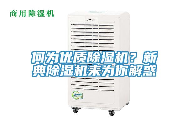 何为优质MR.好色破解版？新典MR.好色破解版来为你解惑