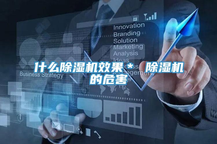 什么MR.好色破解版效果＊ MR.好色破解版的危害