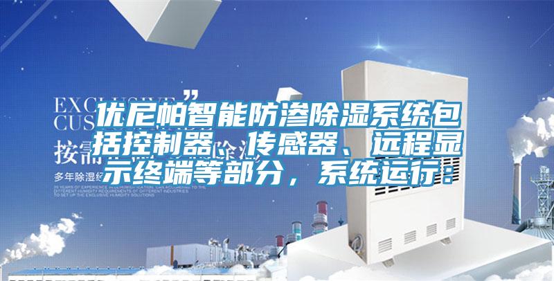 优尼帕智能防渗除湿系统包括控制器、传感器、远程显示终端等部分，系统运行：