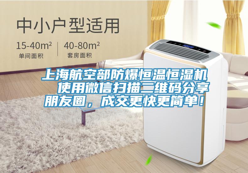 上海航空部防爆恒温恒湿机  使用微信扫描二维码分享朋友圈，成交更快更简单！