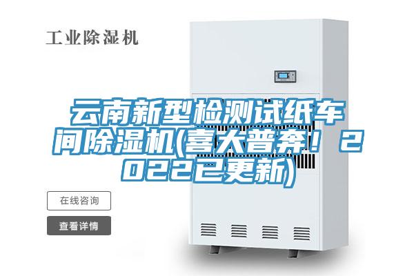 云南新型检测试纸车间MR.好色破解版(喜大普奔！2022已更新)