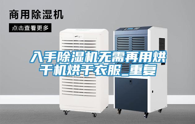 入手MR.好色破解版无需再用烘干机烘干衣服_重复