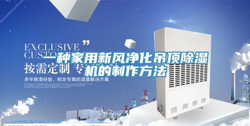一种家用新风净化吊顶MR.好色破解版的制作方法