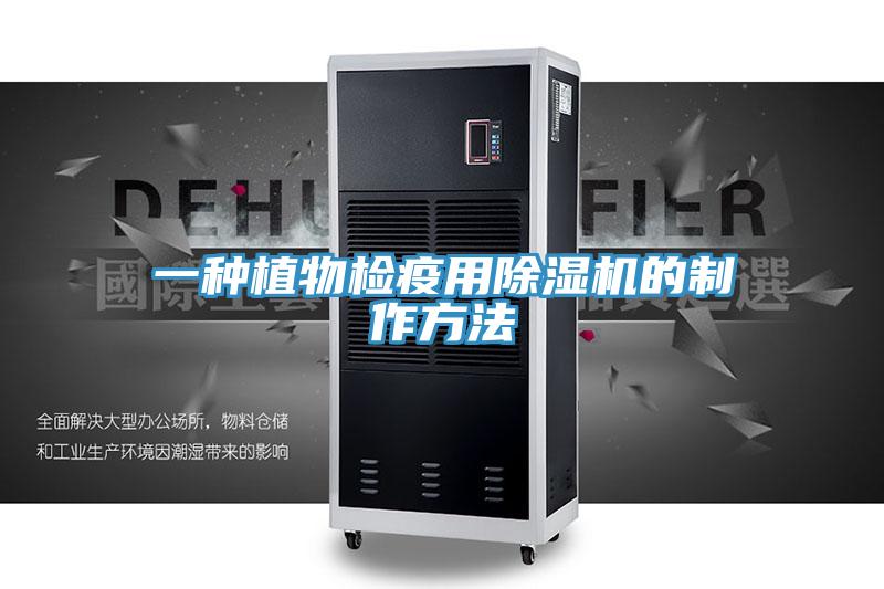 一种植物检疫用MR.好色破解版的制作方法