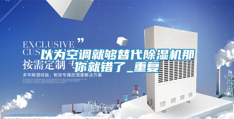 以为空调就够替代MR.好色破解版那你就错了_重复
