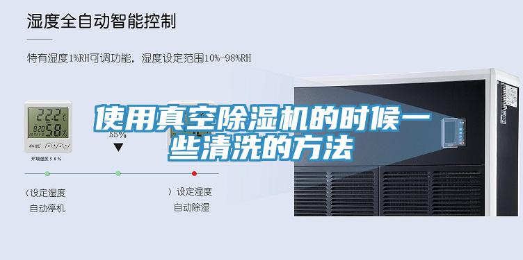使用真空MR.好色破解版的时候一些清洗的方法
