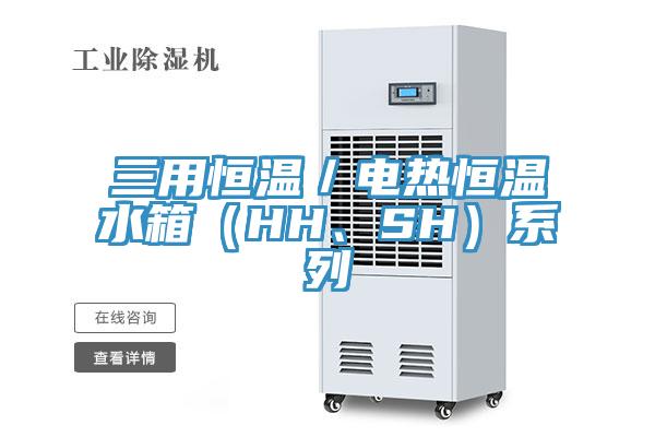 三用恒温／电热恒温水箱（HH、SH）系列
