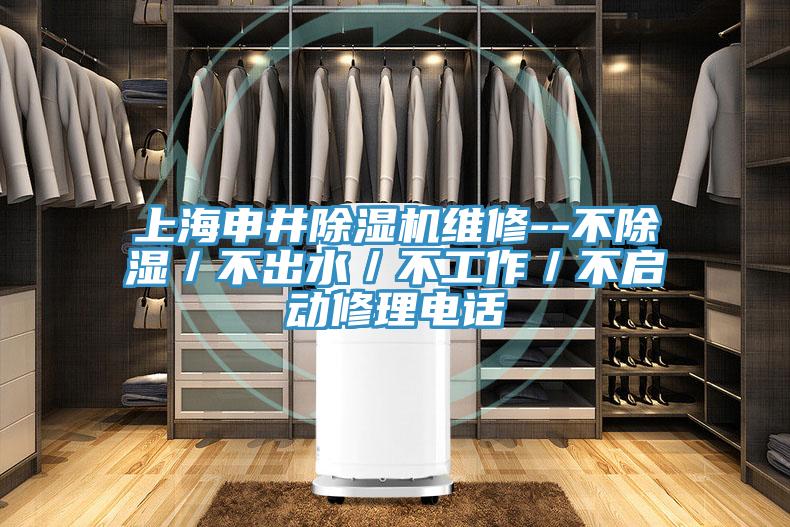 上海申井MR.好色破解版维修--不除湿／不出水／不工作／不启动修理电话