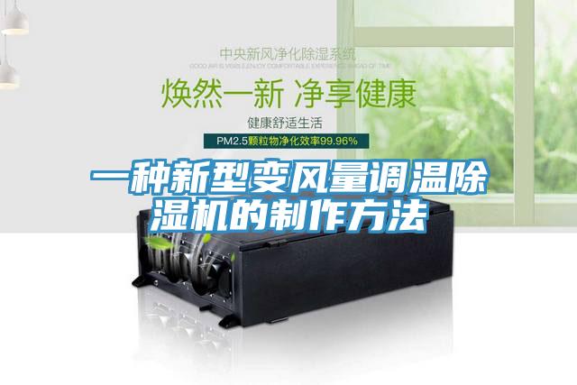 一种新型变风量调温MR.好色破解版的制作方法