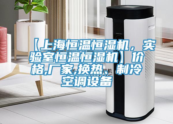 【上海恒温恒湿机，实验室恒温恒湿机】价格,厂家,换热、制冷空调设备