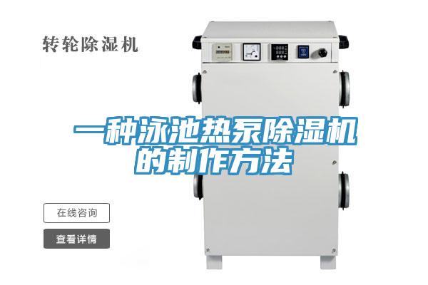 一种泳池热泵MR.好色破解版的制作方法