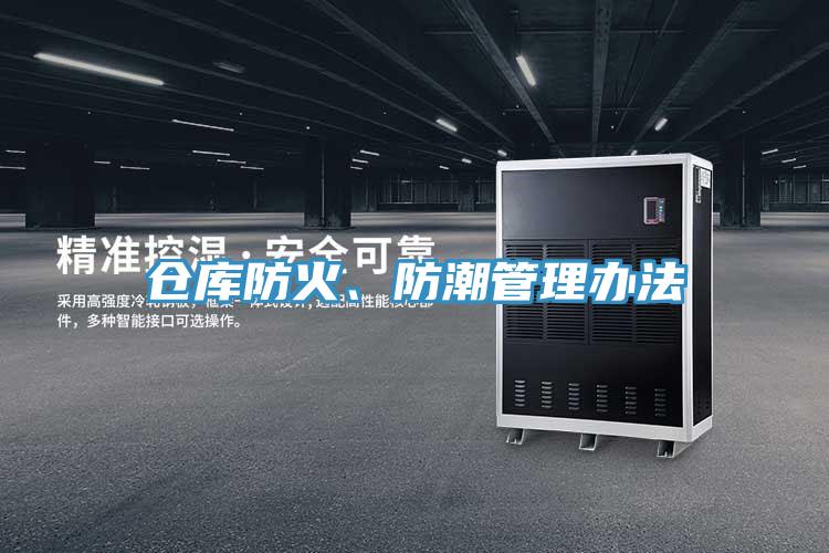 仓库防火、防潮管理办法