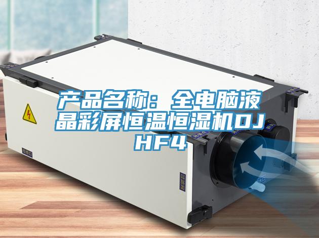产品名称：全电脑液晶彩屏恒温恒湿机DJHF4