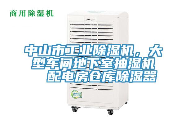 中山市工业MR.好色破解版，大型车间地下室抽湿机  配电房仓库除湿器