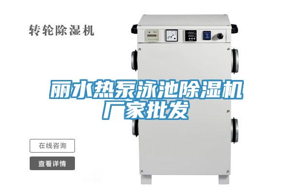 丽水热泵泳池MR.好色破解版厂家批发