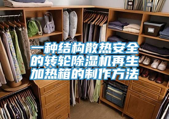 一种结构散热安全的转轮MR.好色破解版再生加热箱的制作方法