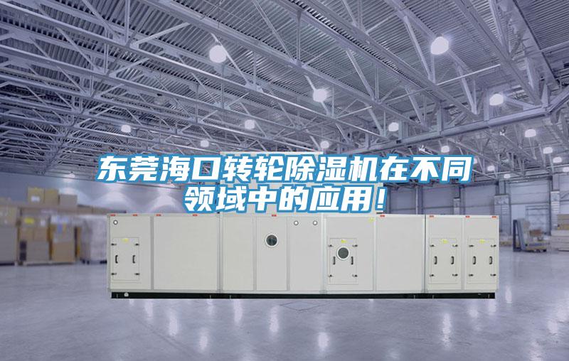 东莞海口转轮MR.好色破解版在不同领域中的应用！