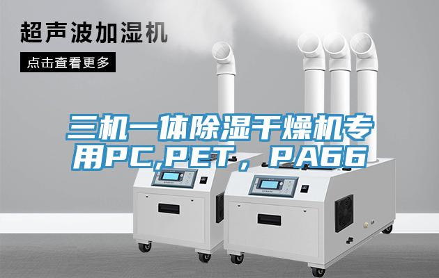 三机一体除湿干燥机专用PC,PET，PA66