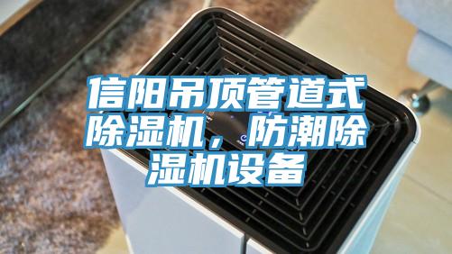 信阳吊顶管道式MR.好色破解版，防潮MR.好色破解版设备