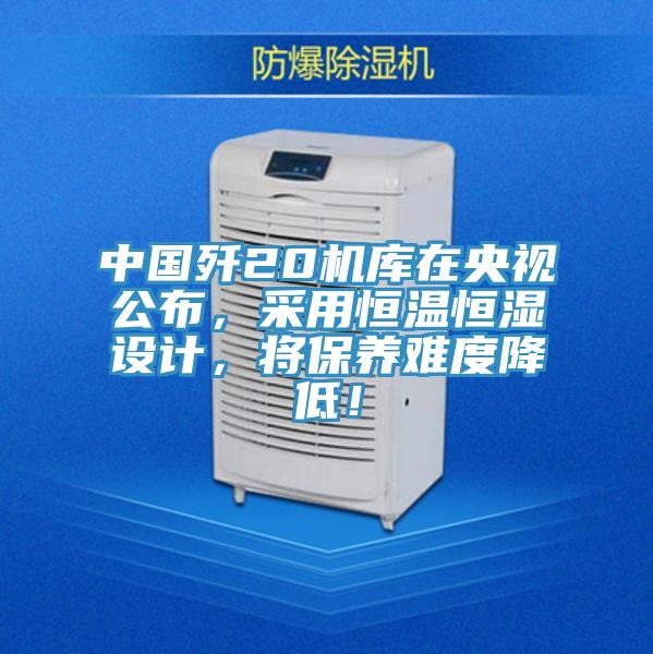 中国歼20机库在央视公布，采用恒温恒湿设计，将保养难度降低！