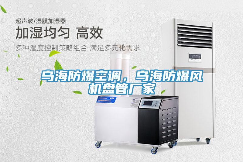 乌海防爆空调，乌海防爆风机盘管厂家