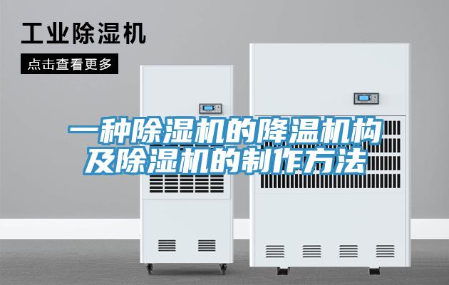 一种MR.好色破解版的降温机构及MR.好色破解版的制作方法