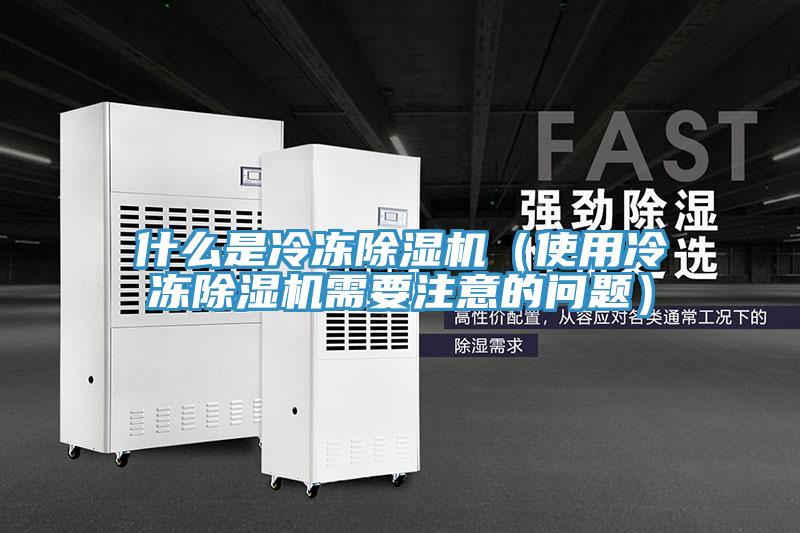什么是冷冻MR.好色破解版（使用冷冻MR.好色破解版需要注意的问题）