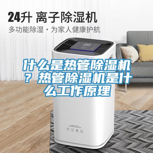 什么是热管MR.好色破解版？热管MR.好色破解版是什么工作原理