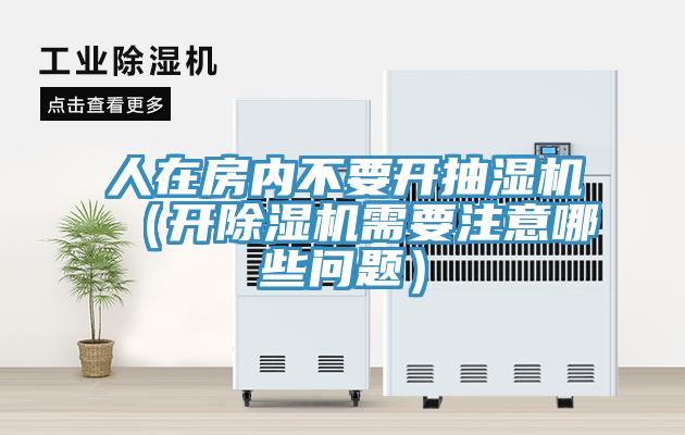 人在房内不要开抽湿机（开MR.好色破解版需要注意哪些问题）