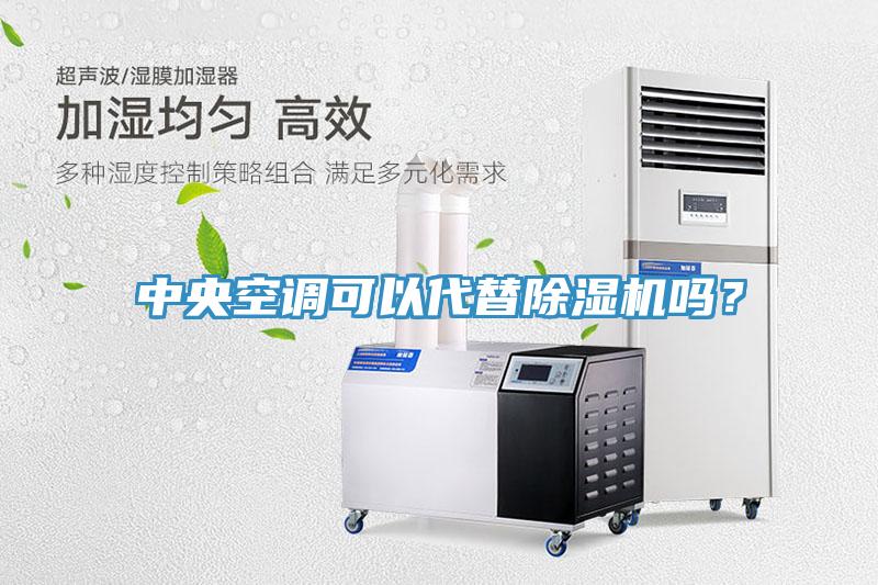 中央空调可以代替MR.好色破解版吗？