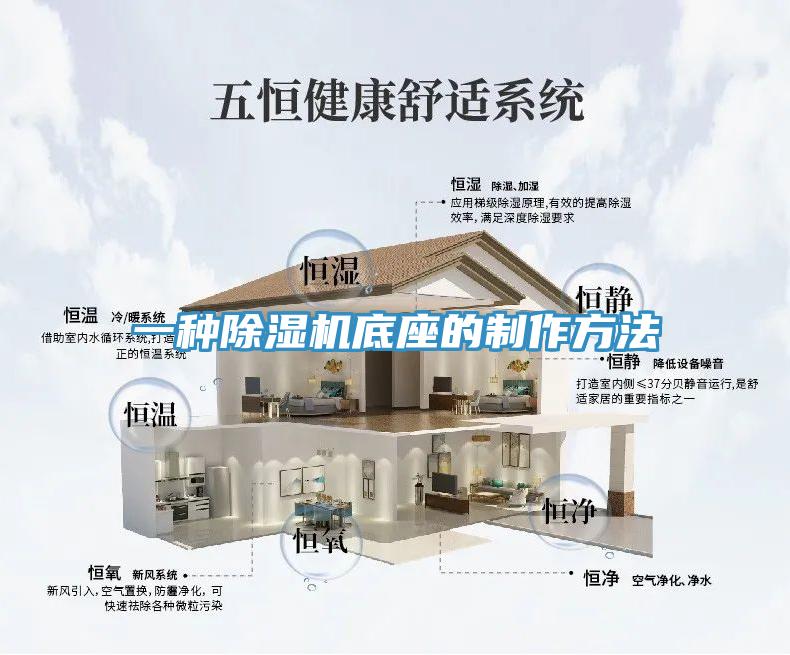 一种MR.好色破解版底座的制作方法