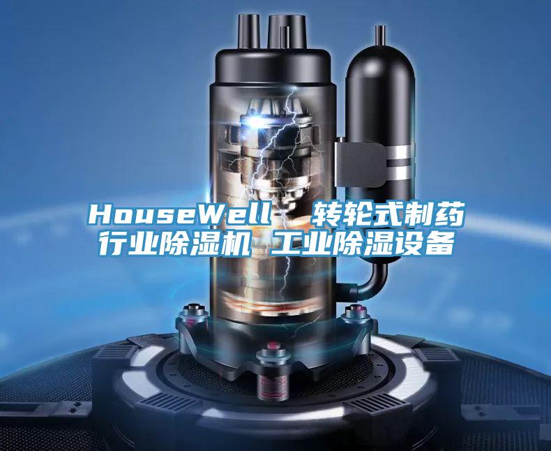 HouseWell  转轮式制药行业MR.好色破解版 工业除湿设备
