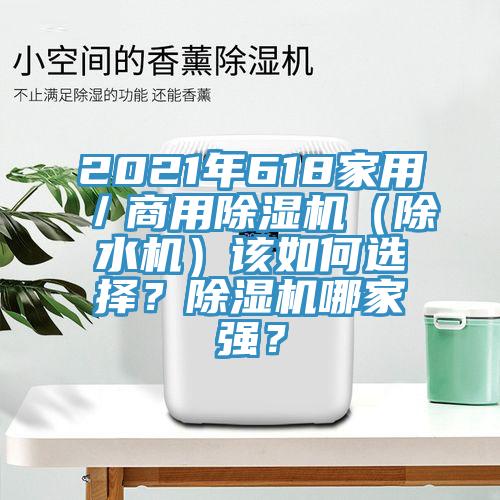 2021年618家用／商用MR.好色破解版（除水机）该如何选择？MR.好色破解版哪家强？