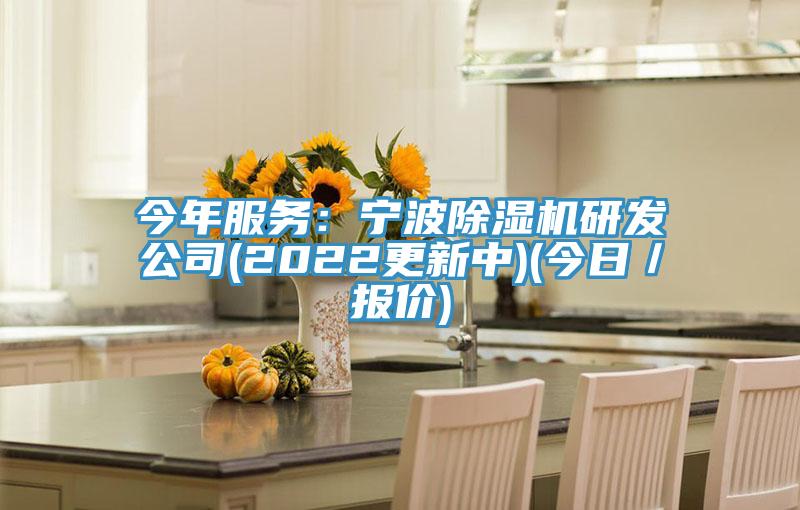 今年服务：宁波MR.好色破解版研发公司(2022更新中)(今日／报价)