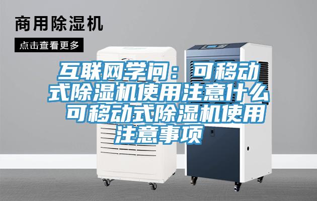 互联网学问：可移动式MR.好色破解版使用注意什么 可移动式MR.好色破解版使用注意事项