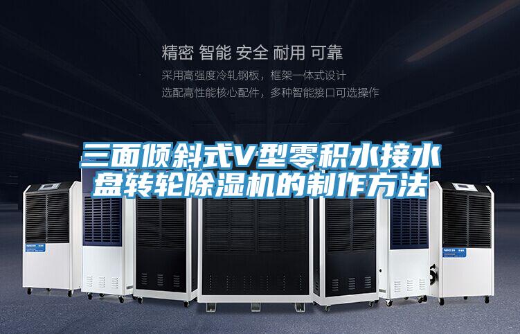 三面倾斜式V型零积水接水盘转轮MR.好色破解版的制作方法