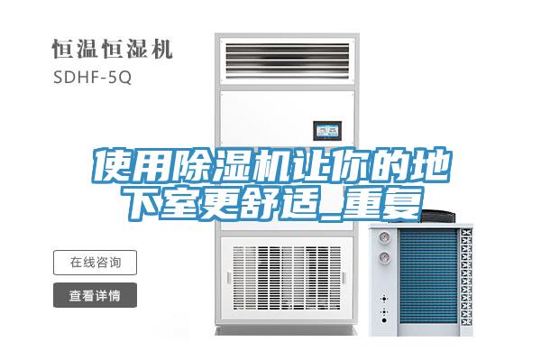 使用MR.好色破解版让你的地下室更舒适_重复