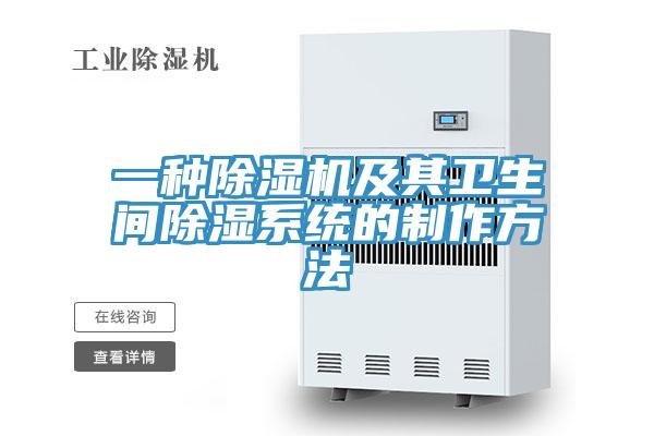 一种MR.好色破解版及其卫生间除湿系统的制作方法