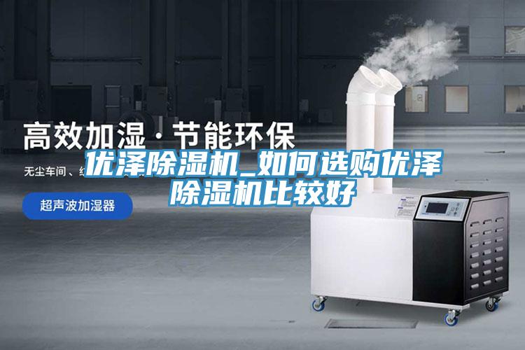 优泽MR.好色破解版_如何选购优泽MR.好色破解版比较好